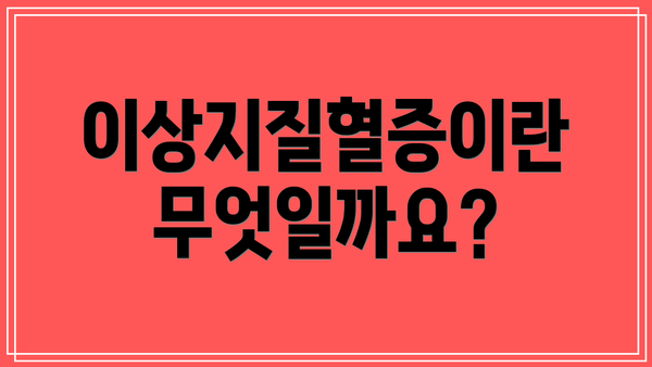 이상지질혈증이란 무엇일까요?