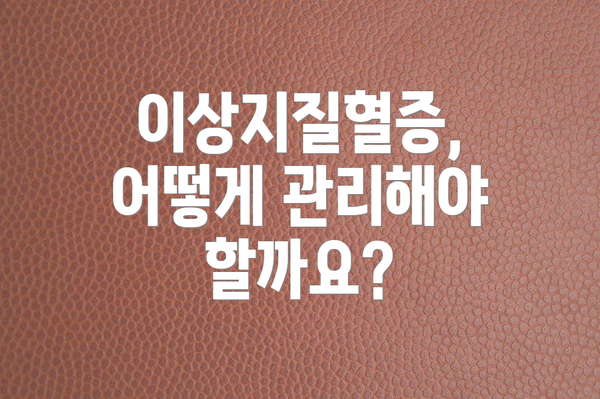 이상지질혈증, 어떻게 관리해야 할까요?