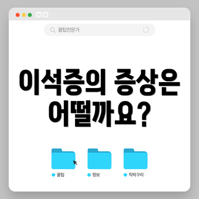 이석증의 증상은 어떨까요?