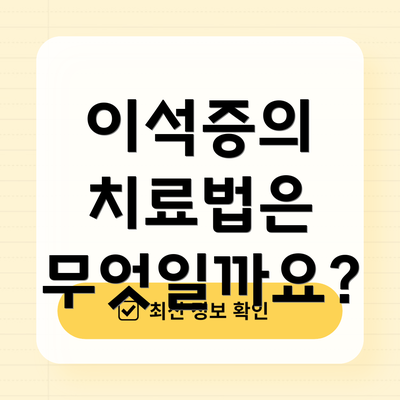 이석증의 치료법은 무엇일까요?