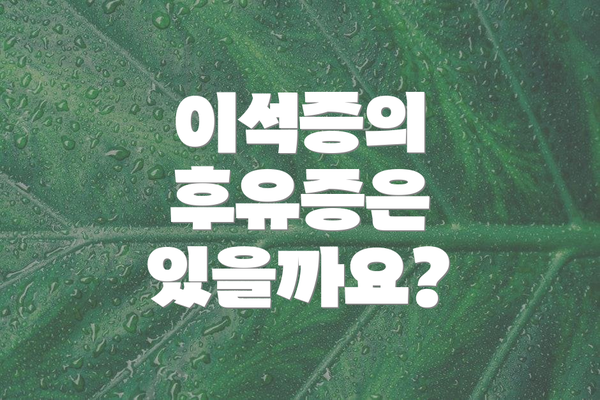 이석증의 후유증은 있을까요?