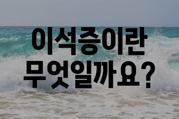이석증이란 무엇일까요?