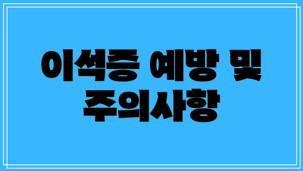 이석증 예방 및 주의사항