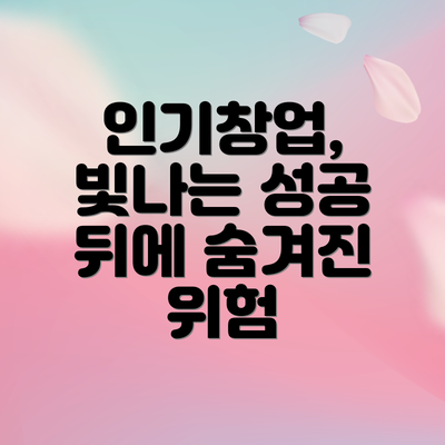 인기창업, 빛나는 성공 뒤에 숨겨진 위험