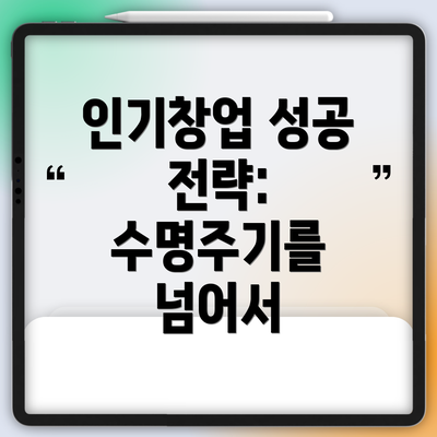 인기창업 성공 전략: 수명주기를 넘어서