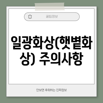 일광화상(햇볕화상) 주의사항
