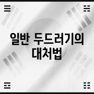 일반 두드러기의 대처법