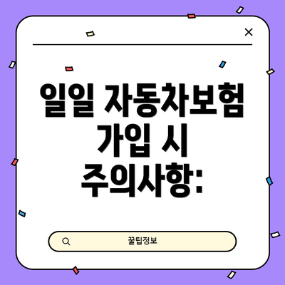 일일 자동차보험 가입 시 주의사항: