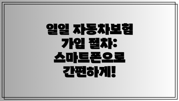 일일 자동차보험 가입 절차:  스마트폰으로 간편하게!