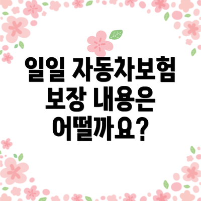 일일 자동차보험 보장 내용은 어떨까요?