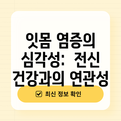 잇몸 염증의 심각성:  전신 건강과의 연관성
