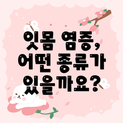 잇몸 염증, 어떤 종류가 있을까요?