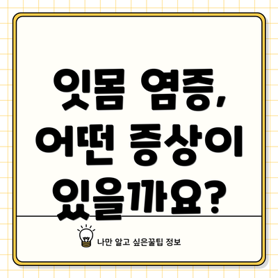 잇몸 염증, 어떤 증상이 있을까요?