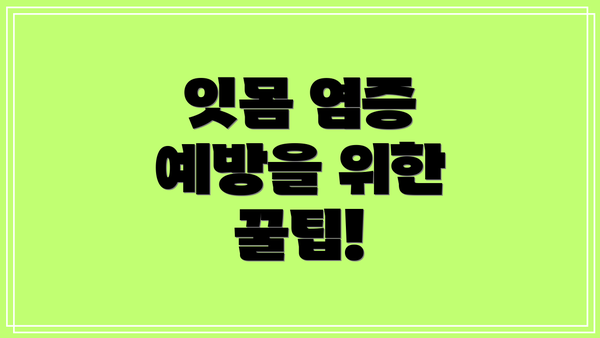 잇몸 염증 예방을 위한 꿀팁!