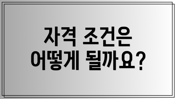 자격 조건은 어떻게 될까요?