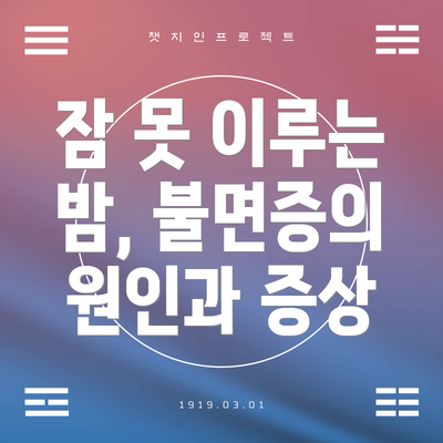 잠 못 이루는 밤, 불면증의 원인과 증상