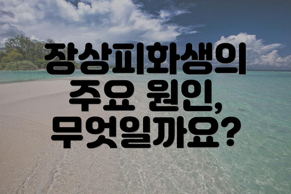장상피화생의 주요 원인, 무엇일까요?