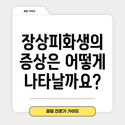 장상피화생의 증상은 어떻게 나타날까요?