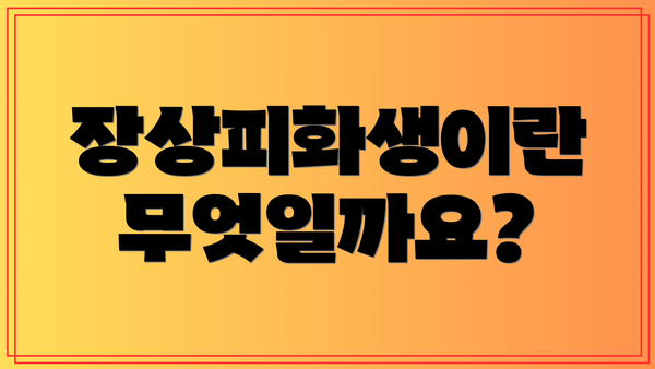 장상피화생이란 무엇일까요?