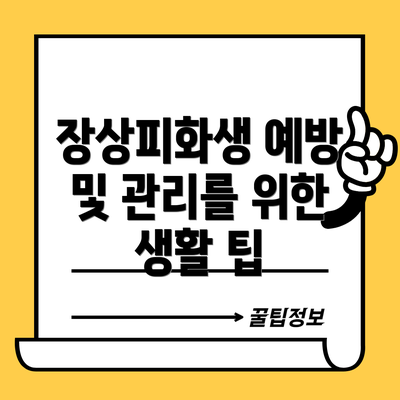 장상피화생 예방 및 관리를 위한 생활 팁