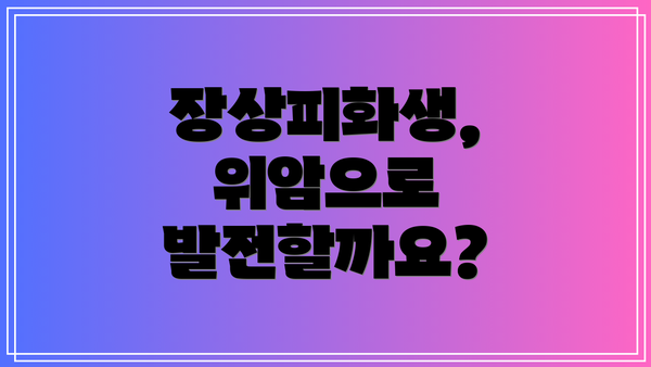 장상피화생, 위암으로 발전할까요?