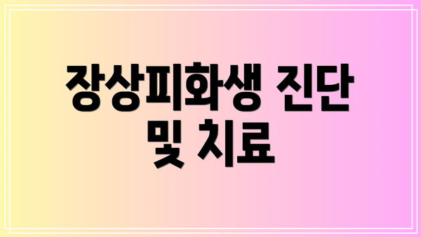 장상피화생 진단 및 치료