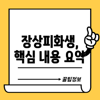 장상피화생, 핵심 내용 요약