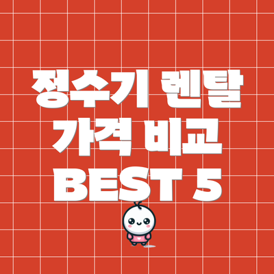 정수기 렌탈 가격 비교 BEST 5