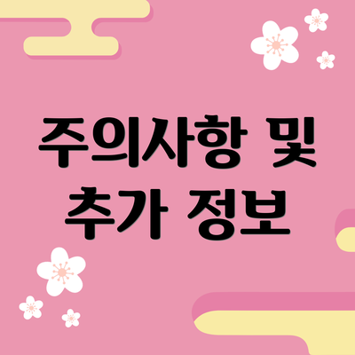 주의사항 및 추가 정보