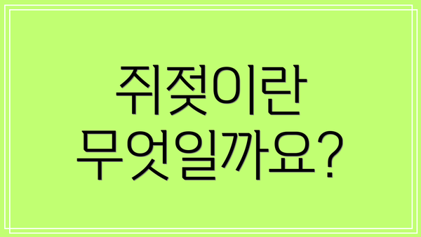 쥐젖이란 무엇일까요?