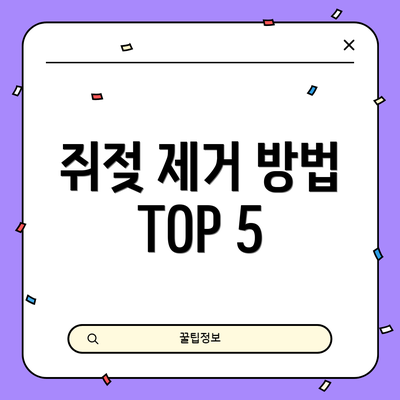 쥐젖 제거 방법 TOP 5