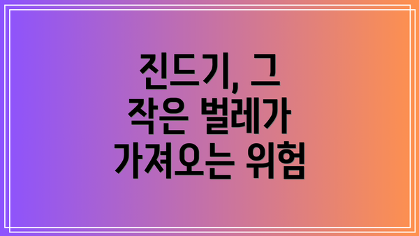 진드기, 그 작은 벌레가 가져오는 위험