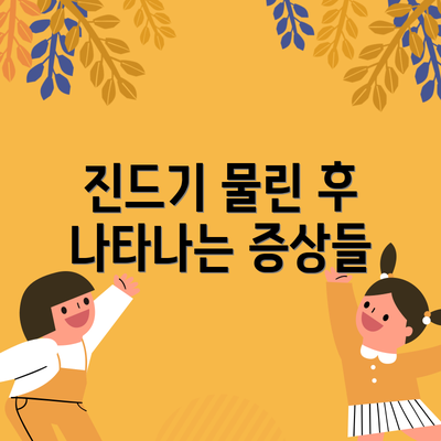 진드기 물린 후 나타나는 증상들
