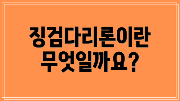 징검다리론이란 무엇일까요?