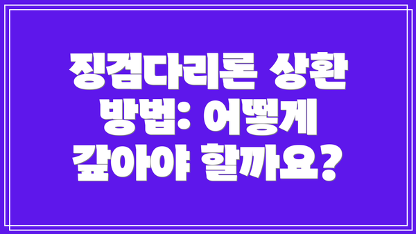 징검다리론 상환 방법: 어떻게 갚아야 할까요?