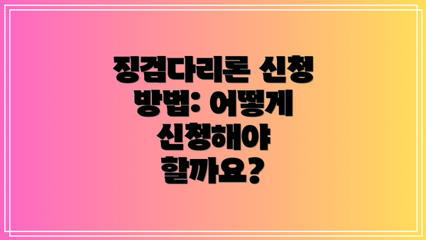 징검다리론 신청 방법: 어떻게 신청해야 할까요?