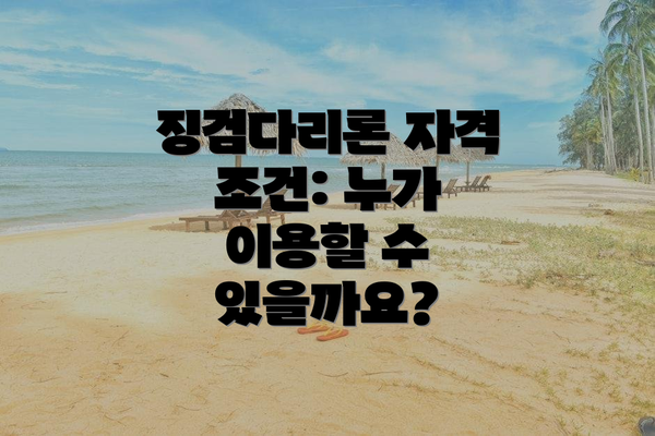 징검다리론 자격 조건: 누가 이용할 수 있을까요?
