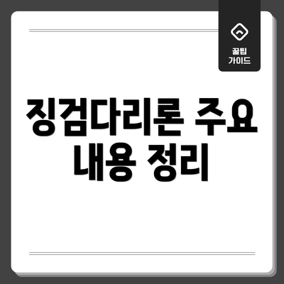 징검다리론 주요 내용 정리