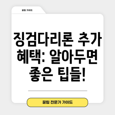 징검다리론 추가 혜택: 알아두면 좋은 팁들!
