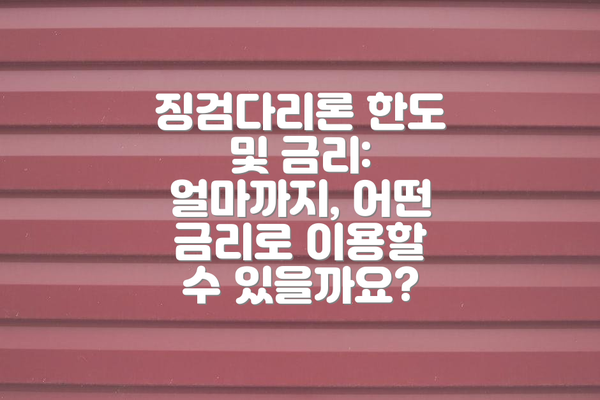 징검다리론 한도 및 금리: 얼마까지, 어떤 금리로 이용할 수 있을까요?
