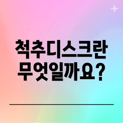 척추디스크란 무엇일까요?