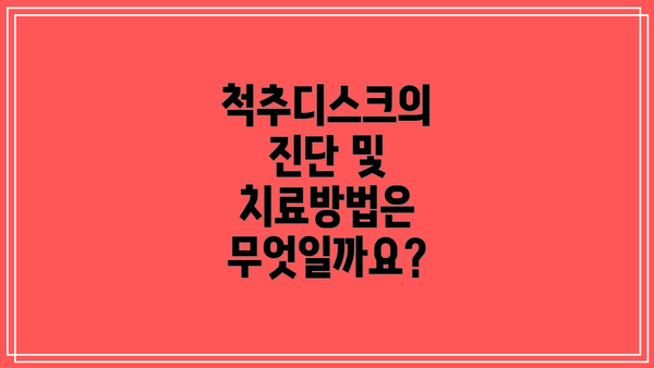 척추디스크의 진단 및 치료방법은 무엇일까요?