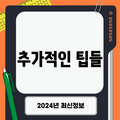 추가적인 팁들
