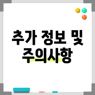 추가 정보 및 주의사항