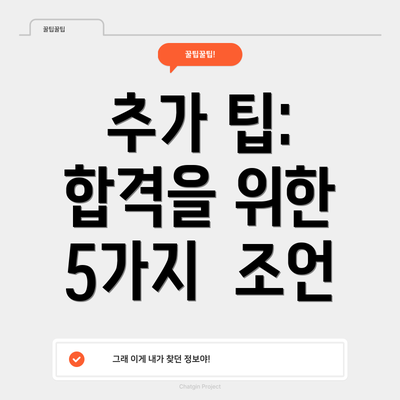 추가 팁:  합격을 위한  5가지  조언
