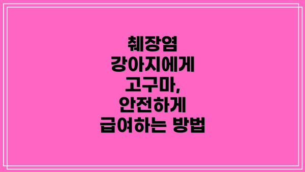 췌장염 강아지에게 고구마, 안전하게 급여하는 방법