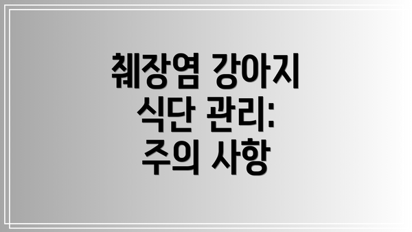췌장염 강아지 식단 관리: 주의 사항
