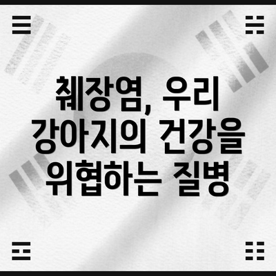 췌장염, 우리 강아지의 건강을 위협하는 질병
