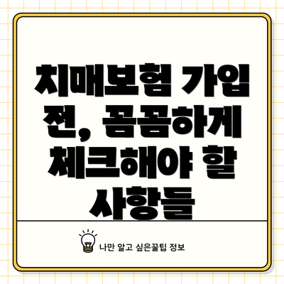 치매보험 가입 전, 꼼꼼하게 체크해야 할 사항들