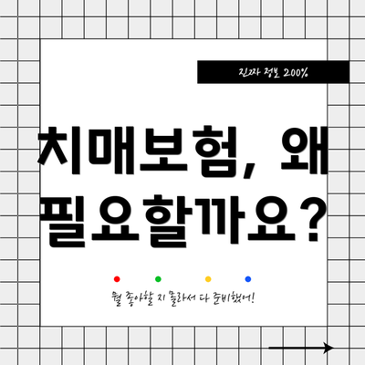 치매보험, 왜 필요할까요?